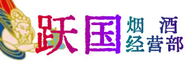 浏阳市烟酒回收:名酒,冬虫夏草,老酒,茅台酒,酒瓶,洋酒,浏阳市跃国烟酒经营部